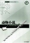 动物小说  人类的绿色凝思 封面