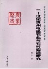 二十世纪贵州屯堡农业与农村变迁研究 封面
