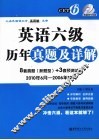 英语六级历年真题及详解 封面