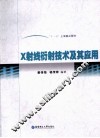 X 射线衍射技术及其应用 封面