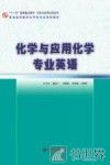 化学与应用化学专业英语 封面