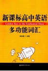 新课标高中英语多功能词汇 封面