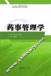 药事管理学 封面