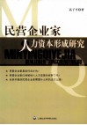 民营企业家人力资本形成研究 封面
