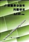 广西服务企业年问题研究 封面