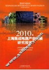 2010年上海集成电路产业发展研究报告 封面