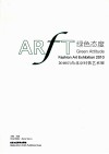绿色态度  2010后尚北京时装艺术展 封面