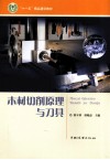 木材切削原理与刀具 封面
