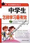 中学生怎样学习最有效 封面