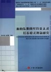 面向东盟的经管理类人才培养模式创新研究 封面