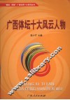 广西体坛十大风云人物 封面