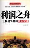 利润之舟  让利润飞奔的四大定律 封面