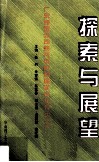 探索与展望  广东跨国公司研究中心首届学术年会论文选 封面