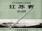 中学中国地理教学参考图片集  江苏省 封面