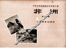 中学世界地理数学参考图片集  非洲 封面