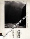 行走山水 牟航远摄影作品 中英文本 selected photographs Mou Hangyuan 封面