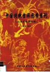 中国传统吉祥图案系列  山水花鸟景物卷 封面