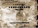 广西壮族自治区水稻灌溉试验成果整编  1955-1960年 封面