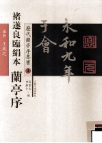 褚遂良临绢本  兰亭序 封面