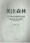 关注森林  辽宁林业好新闻作品选 封面