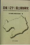 区域（辽宁）国土规划研究 封面