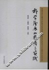 科学发展的思考与实践 封面