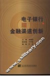 电子银行与金融渠道创新 封面