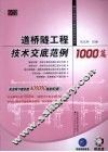 道桥隧工程技术交底范例1000篇 电子书封面