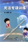 死活专项训练  从5级到1级 封面