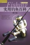 实用钓鱼百科 修订版 封面