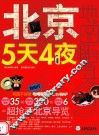 北京5天4夜 封面
