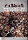 王可伟油画集 封面