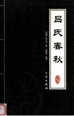 吕氏春秋 电子书封面