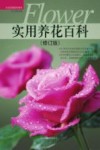 实用养花百科  修订版 电子书封面
