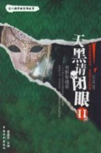 天黑请闭眼  2 封面