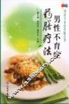 男性不育症药膳疗法 封面
