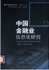 中国金融业信息化研究 封面
