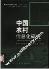 中国农村信息化研究 封面