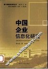 中国企业信息化研究 电子书封面