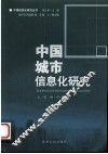中国城市信息化研究 电子书封面