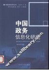 中国政务信息化研究 电子书封面