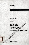 民族历史与现代观念  中国古代民族关系史研究 封面