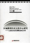 区域微型经济文化中心研究  以建设桂西德峨苗城为例 封面