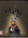 中国古代鬼神文化大观  上 封面