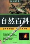 自然百科 封面