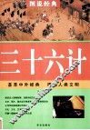 三十六计 封面