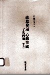 改造命运心想事成  了凡四训讲记 封面
