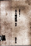 太上感应篇  讲记 封面