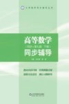 高等数学同步辅导  下  配同济第6版 封面
