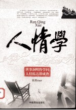 人情学  世事洞明皆学间  人情练达即成熟 封面